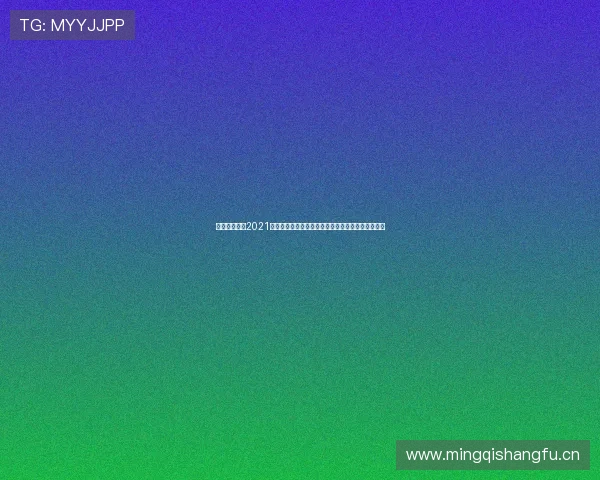 亚洲杯足球赛2021精彩直播全程跟踪亚洲球队激战瞬间与最新赛况分析