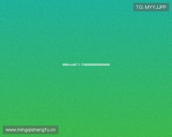 鲨鱼直播app下载1.0.16全新版本上线提升用户体验和直播流畅度